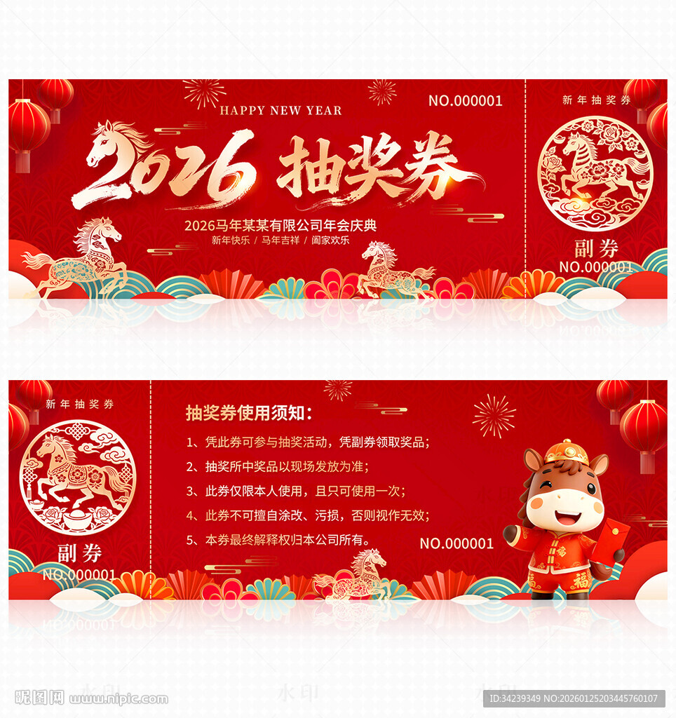 2026马年抽奖券