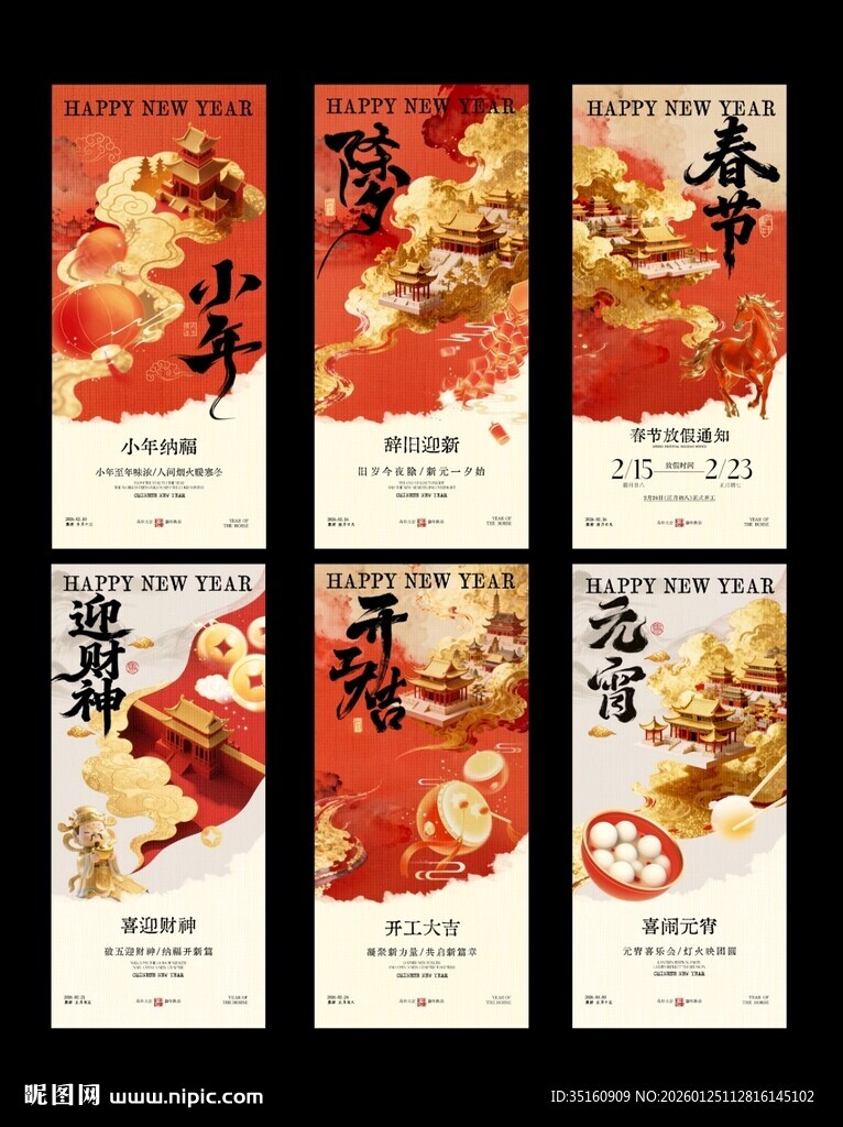 马年新年小年除夕春节年俗海报