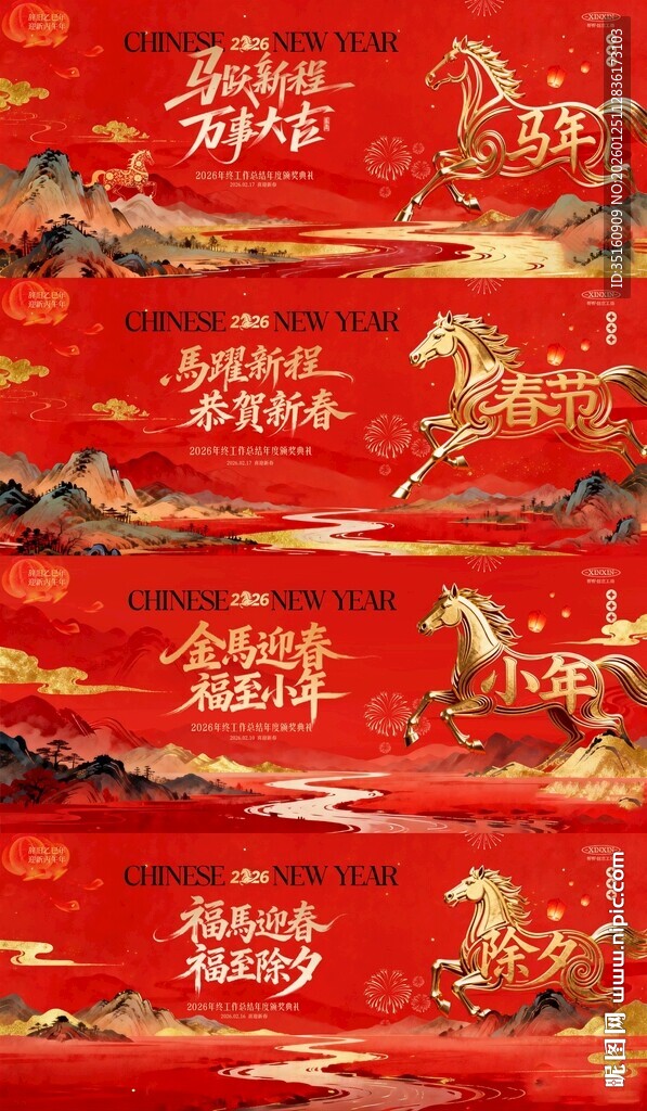 马年小年除夕春节中式年会背景板