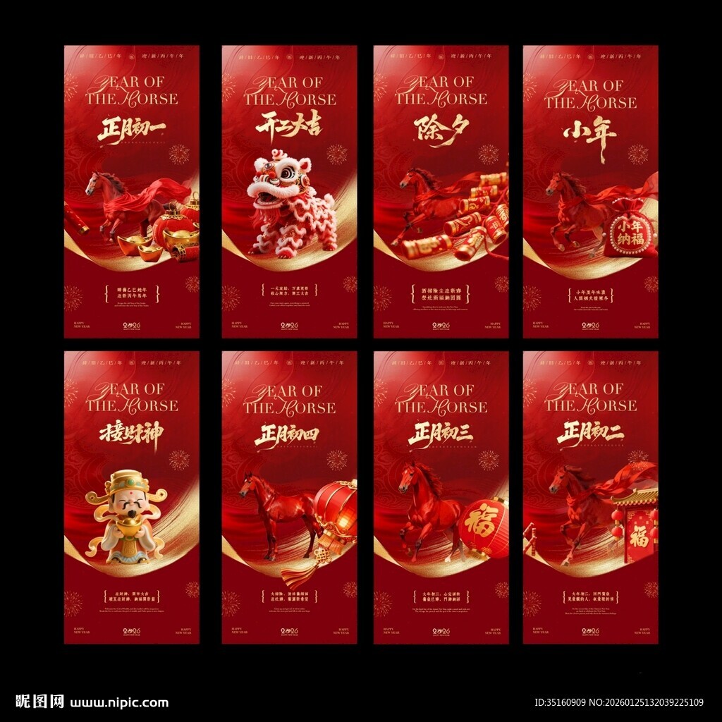 马年新年小年除夕春节年俗海报