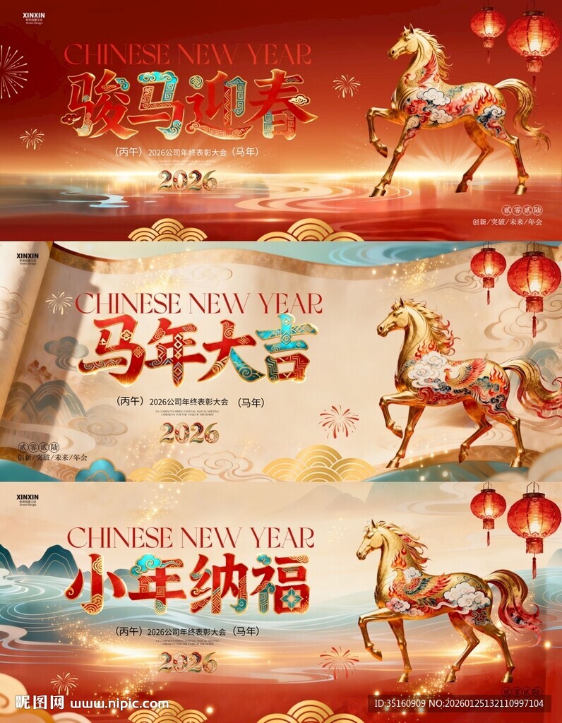 马年小年春节中式年会活动背景板