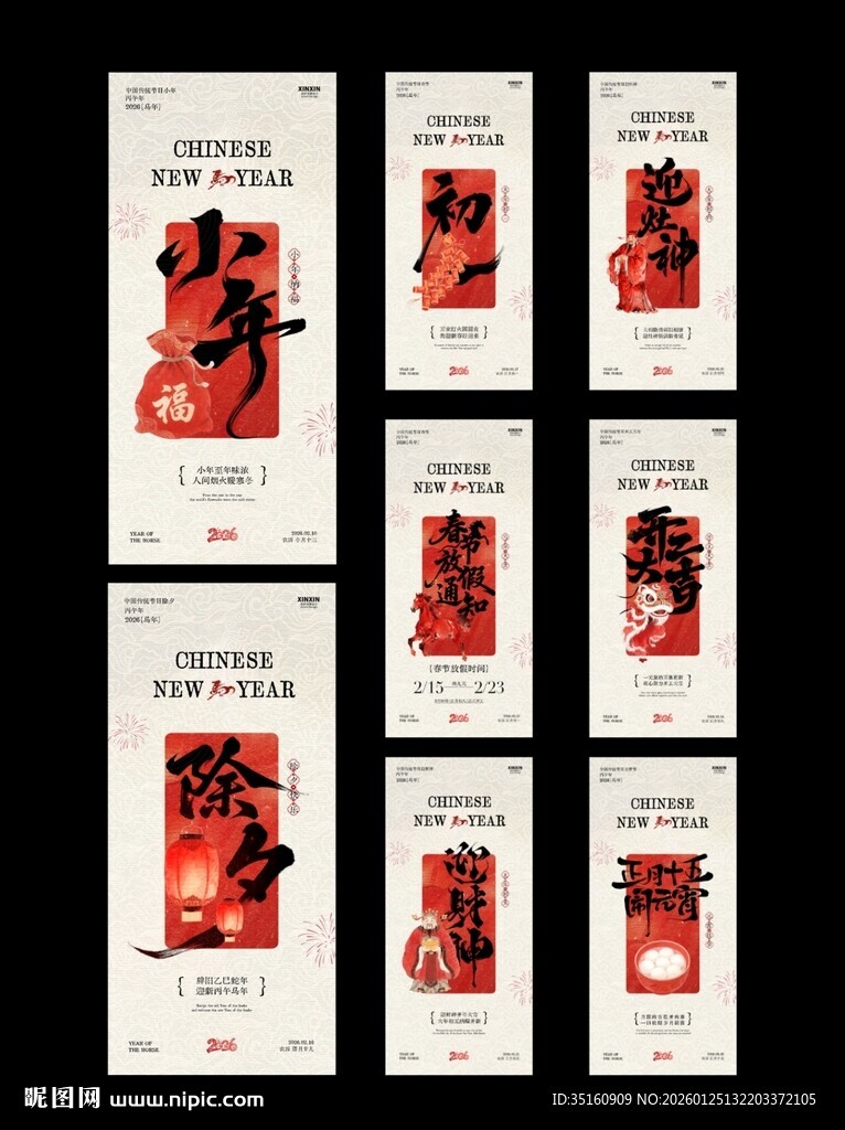 马年小年除夕春节年俗海报