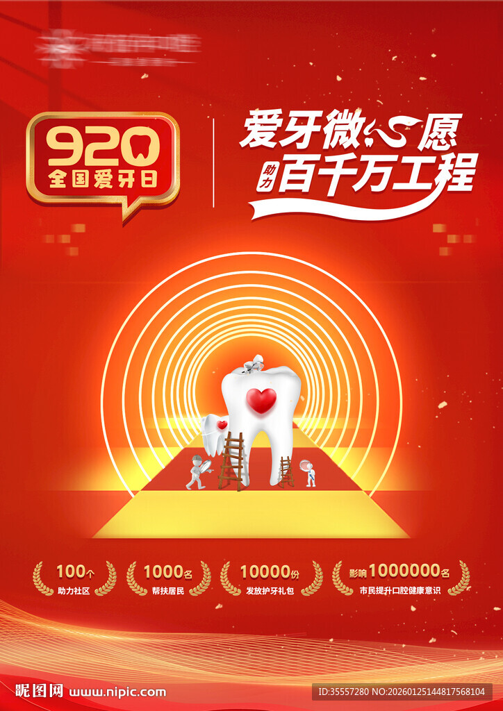 爱牙微心愿 全国爱牙日