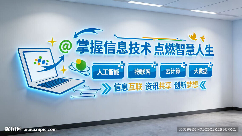 科技信息技术文化墙