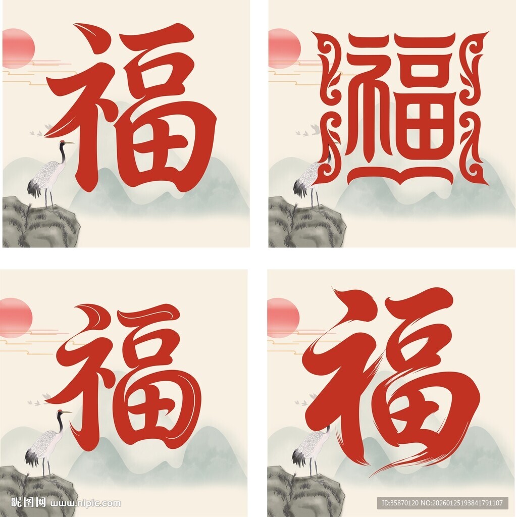 多样福字图案展示