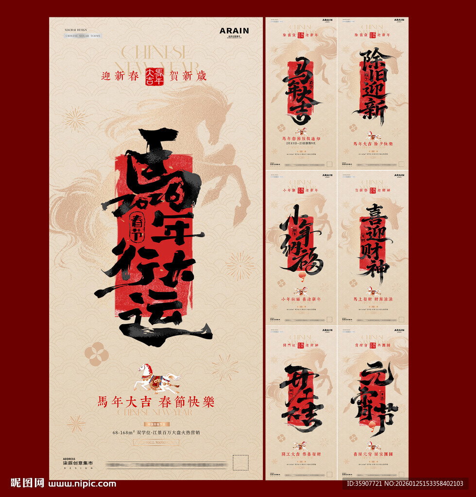 马年小年除夕春节年俗海报