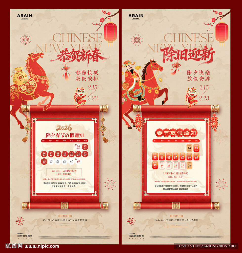 马年除夕春节卷轴放假通知海报