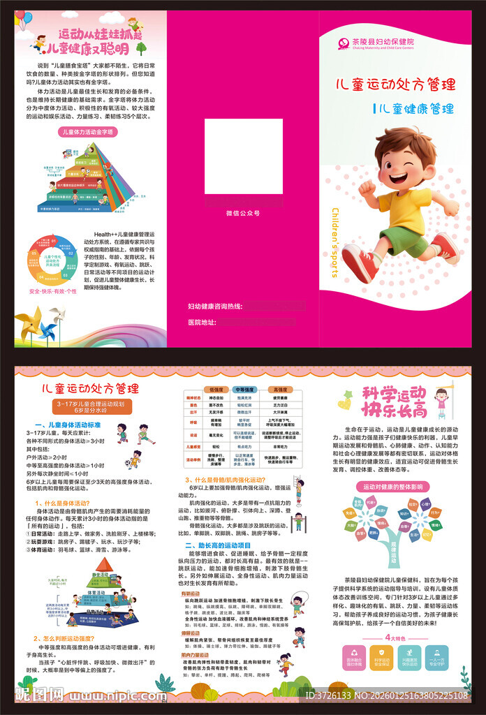 儿童运动处方管理