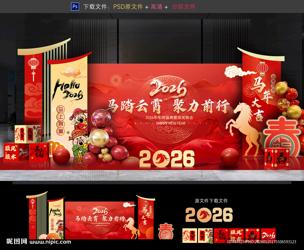 马年年会布置