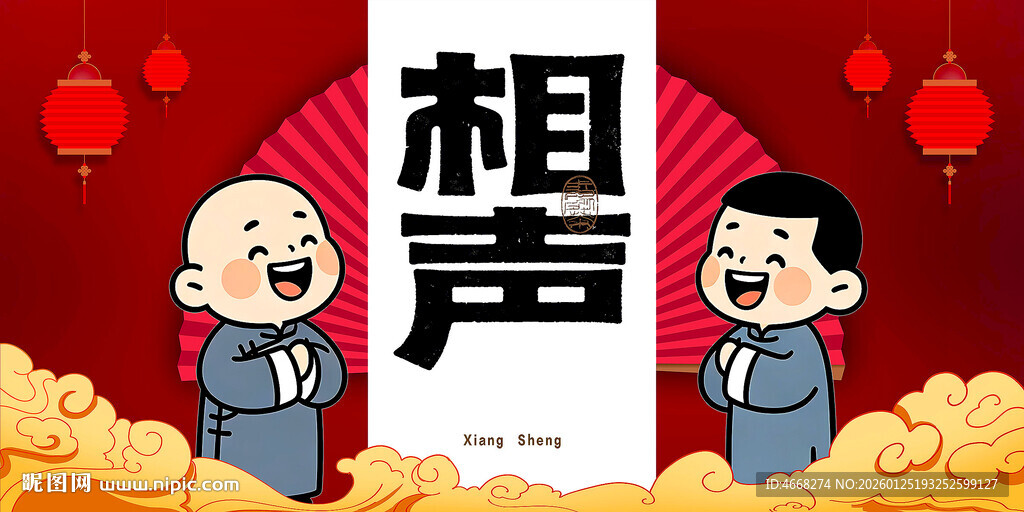 传统相声表演场景