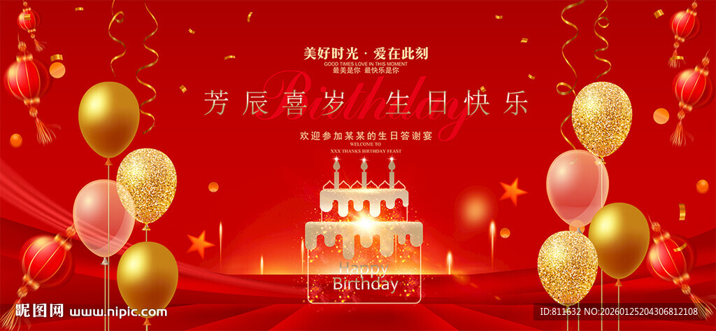 生日快乐