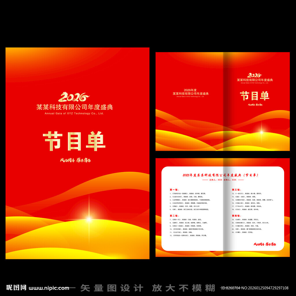 春节晚会节目单