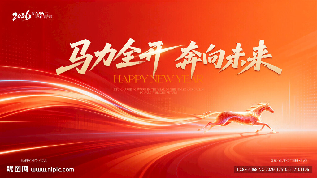 马年年会背景