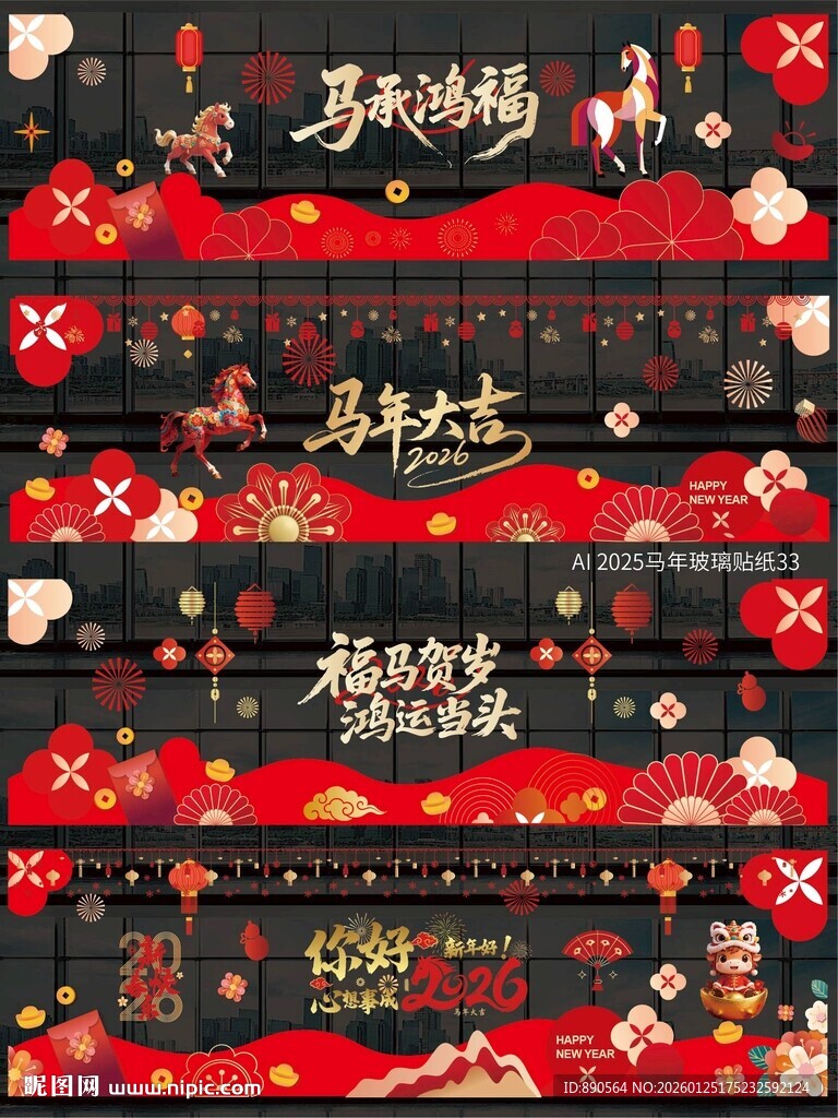 2026马年玻璃贴纸窗贴 