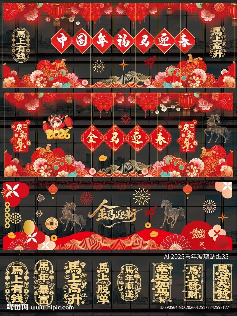 2026马年玻璃贴纸窗贴 