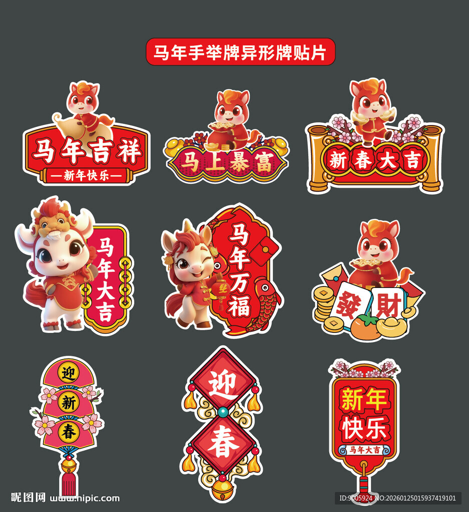 喜庆春节装饰贴纸合集