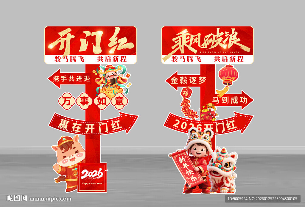 新春装饰指引牌