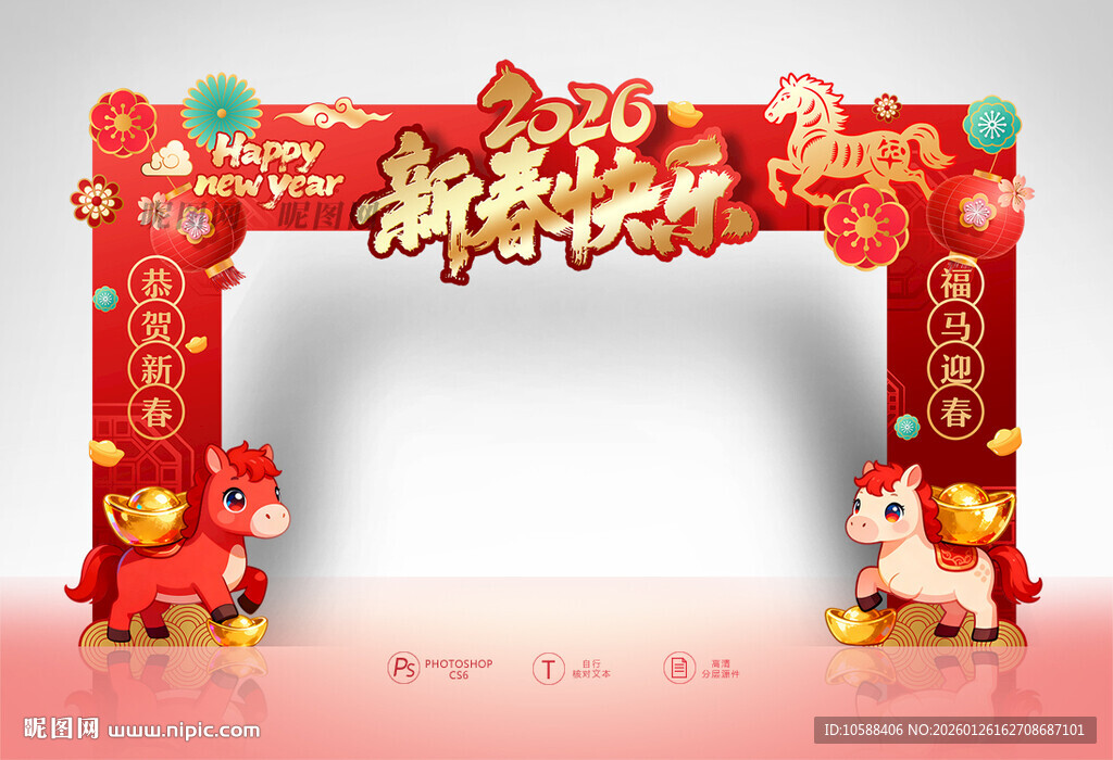 2026新春快乐拱门