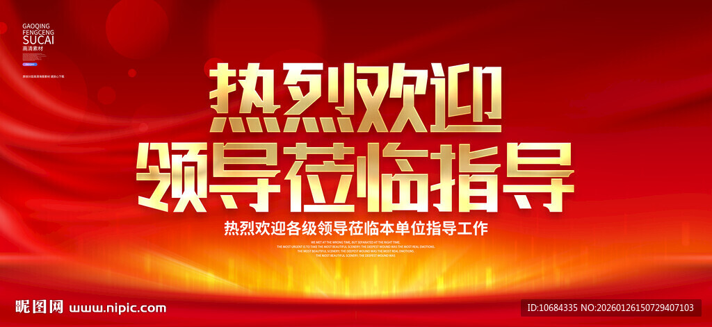 欢迎领导莅临