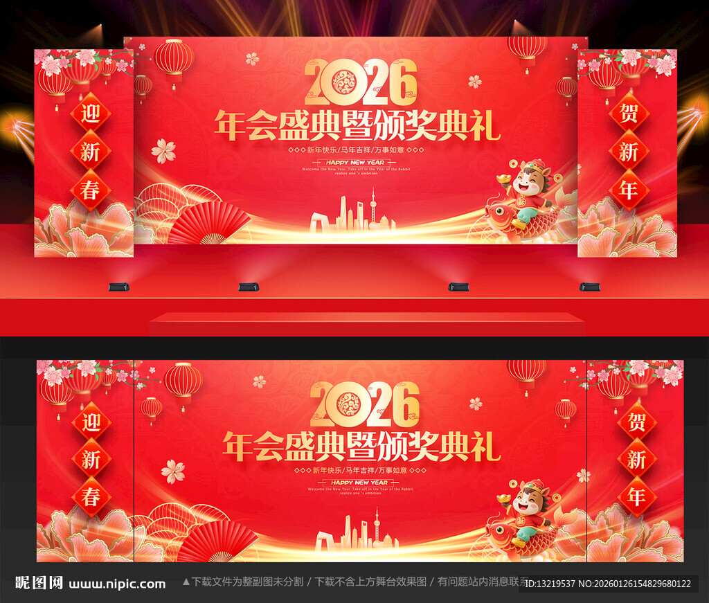 马年年会舞台背景