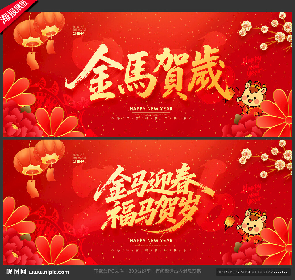 马年海报