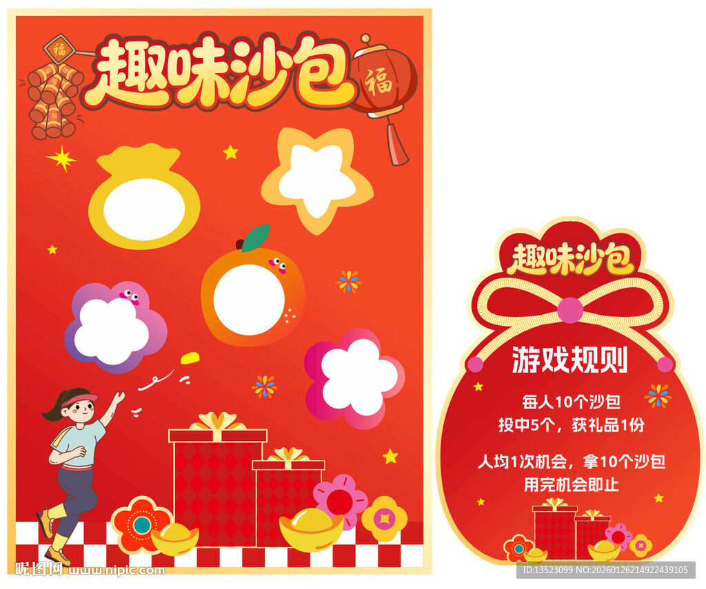 马年丢沙包投沙包游戏