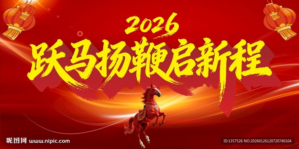 2025跃马扬鞭启新程
