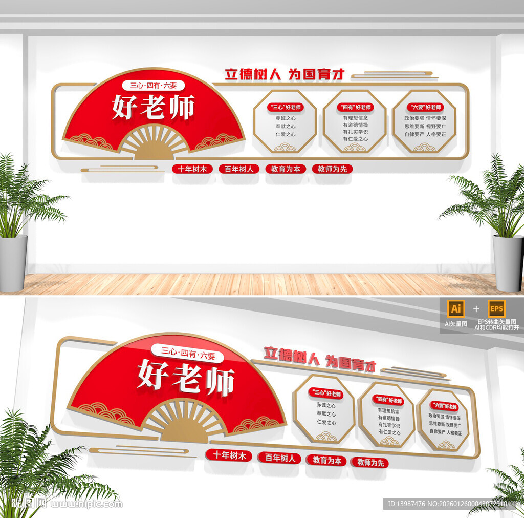 三心四有六要好老师校园文化墙