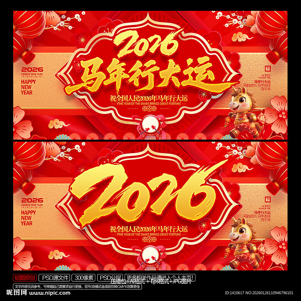 马年行大运