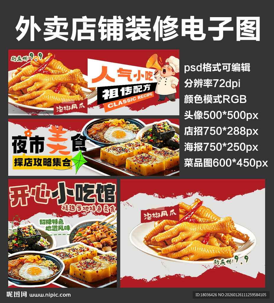 人气小吃外卖店铺装修店招海报