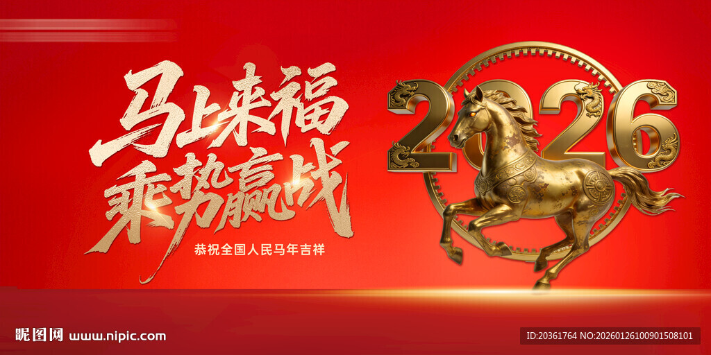 马年广告
