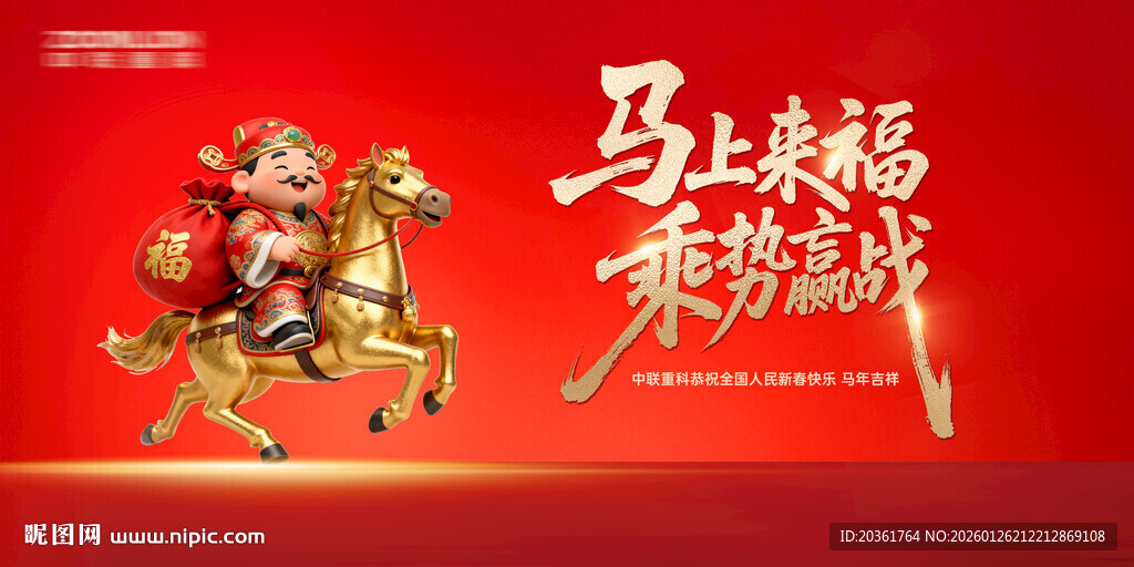 马上有福喜庆新年画面