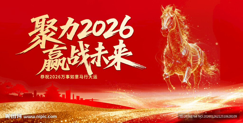2026 马年赢战未来