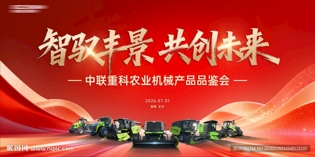农机年会背景