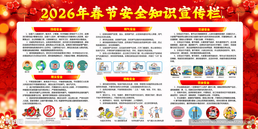 2026年春节安全知识