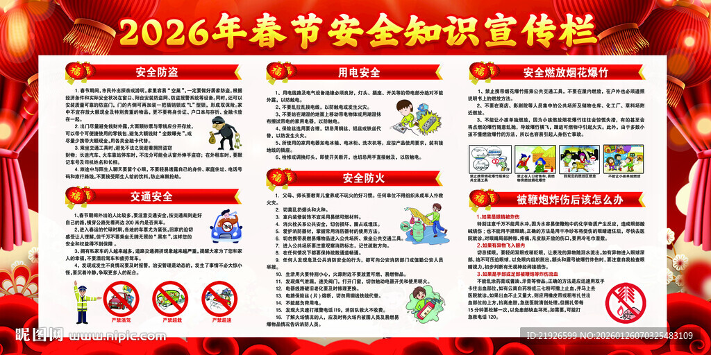 2026春节安全宣传栏