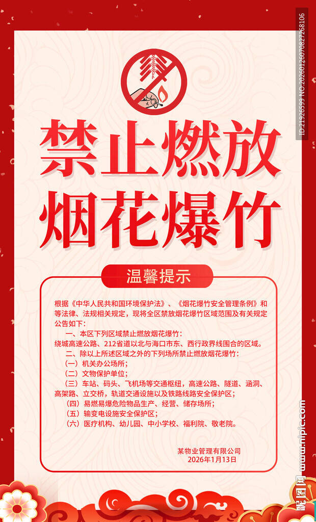 禁止燃放烟花爆竹