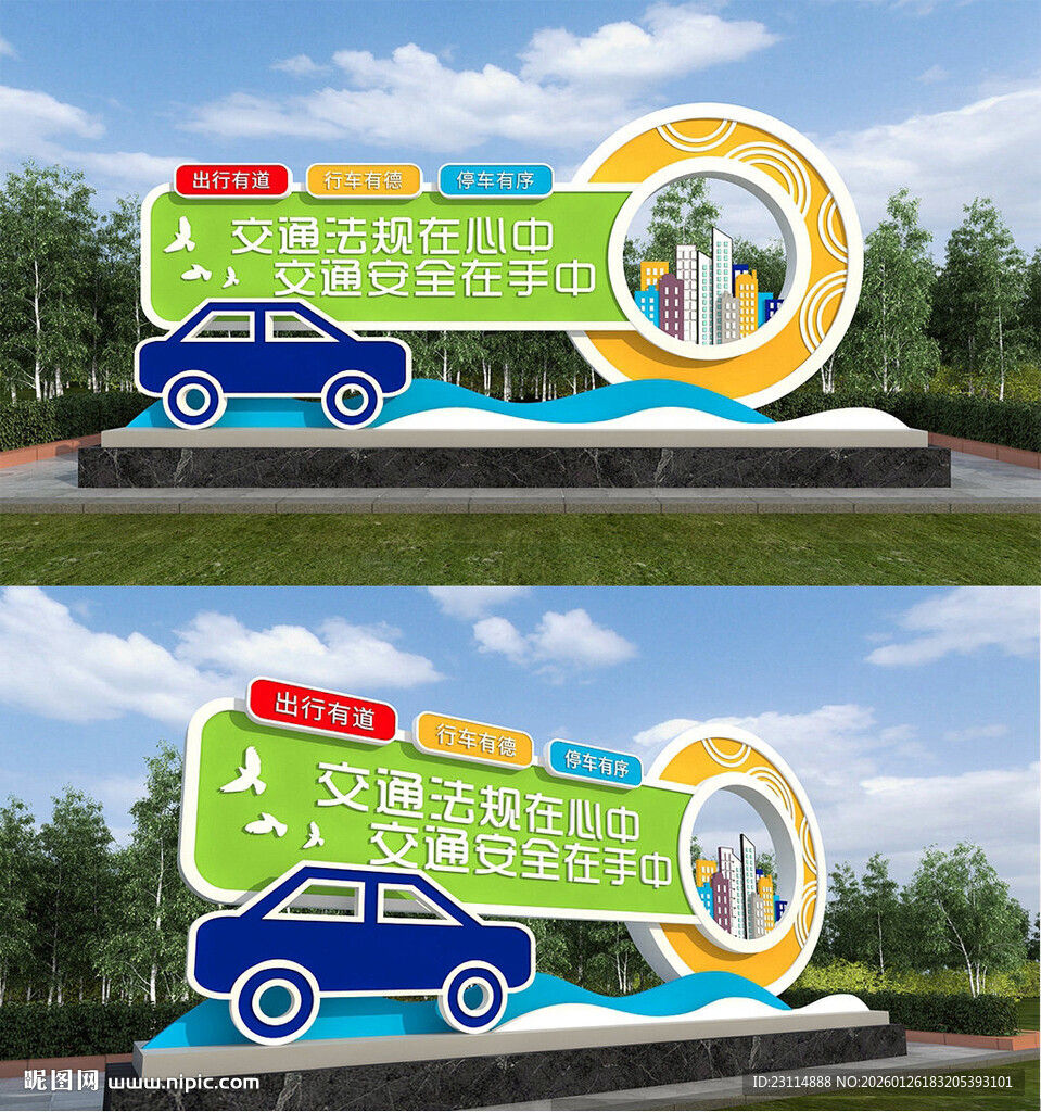 安全出行汽车主题景观标识
