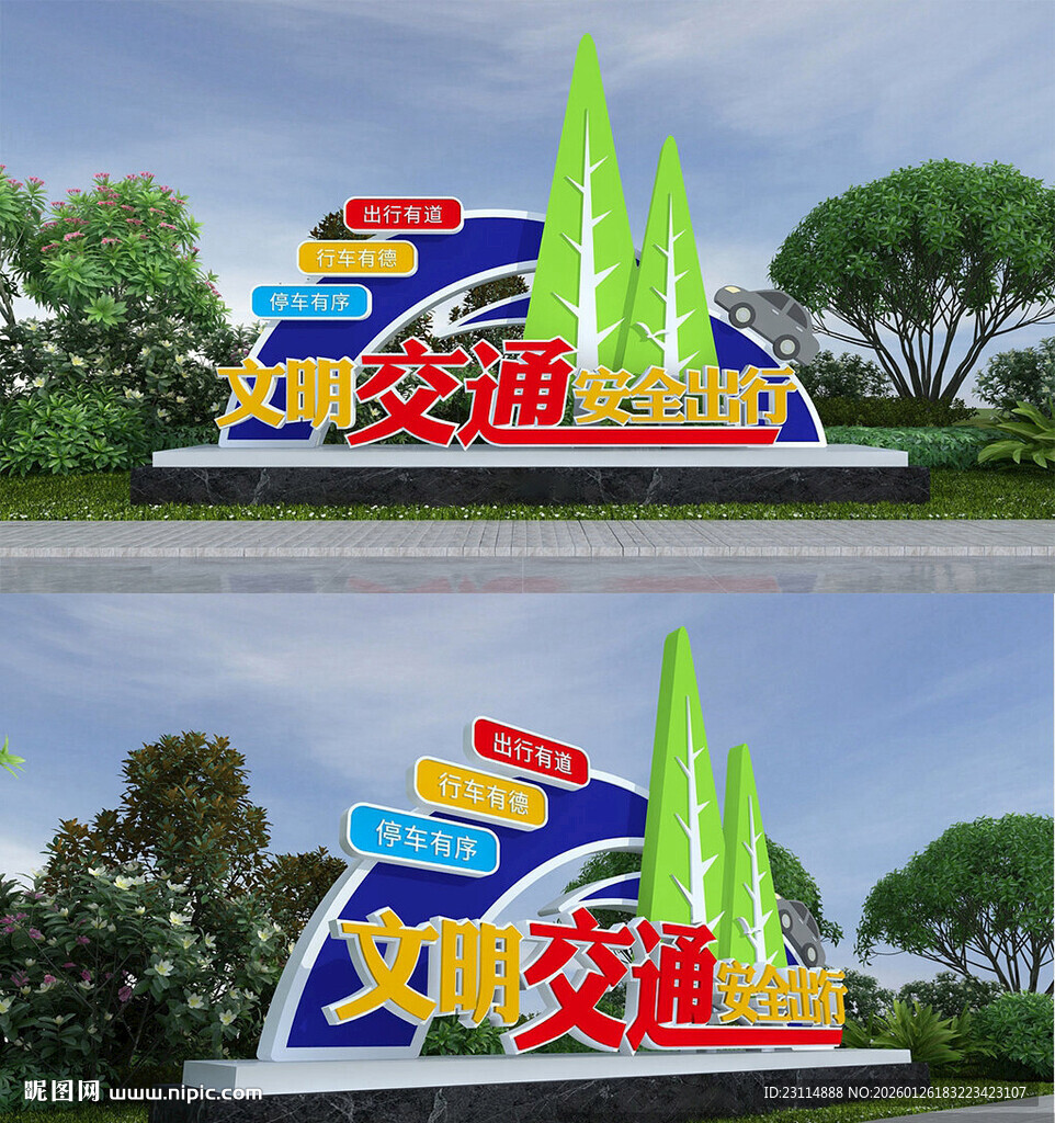 安全出行文明交通景观标识