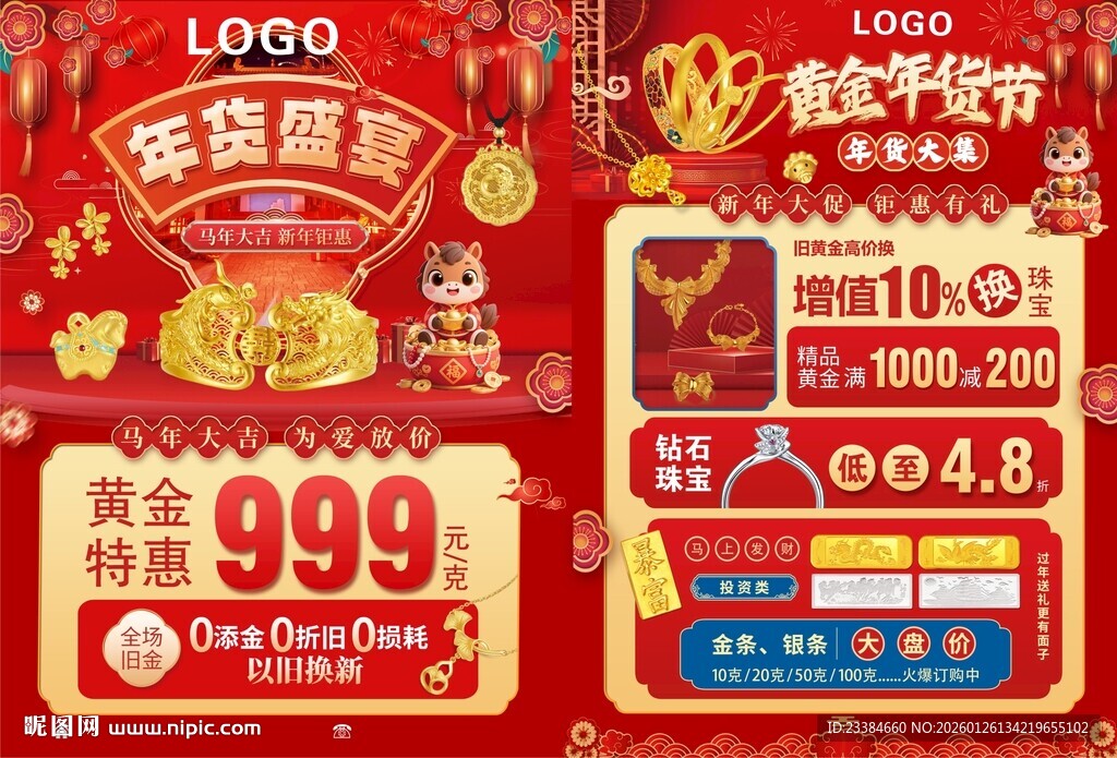 马年年货珠宝海报