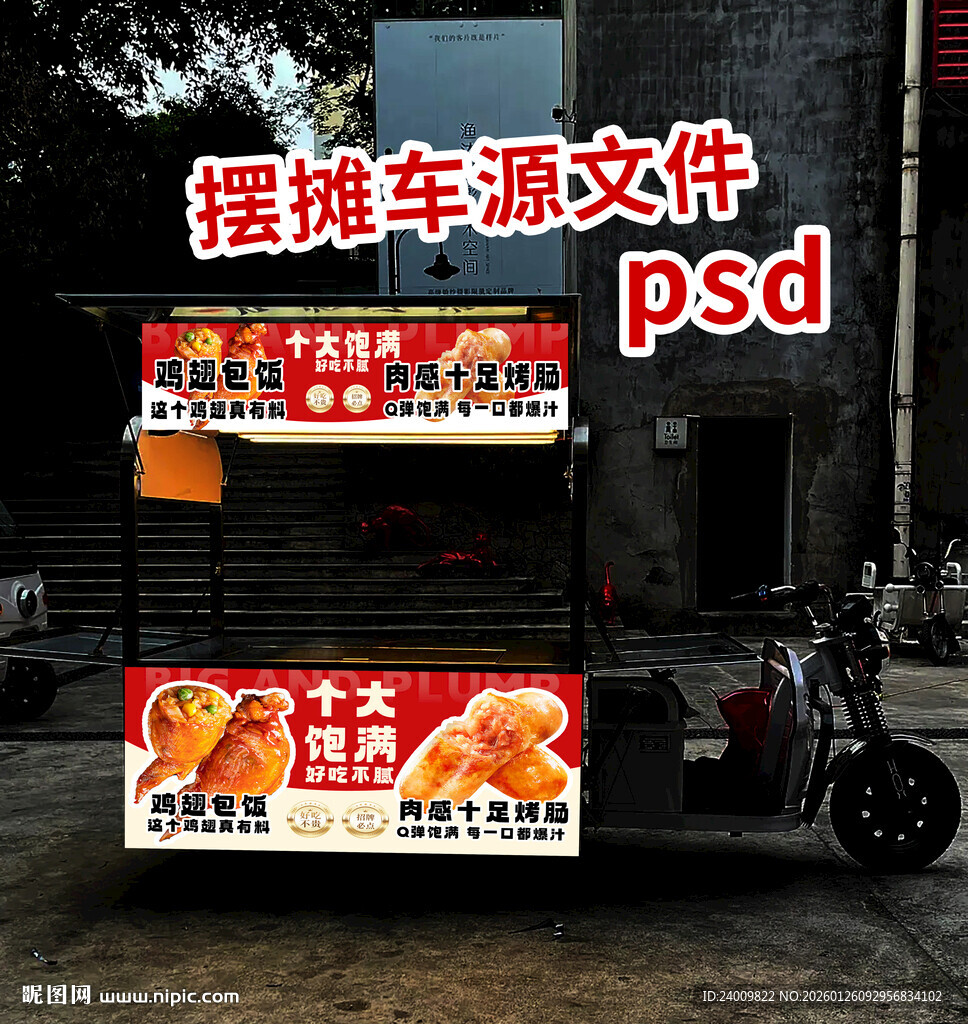 地摊车广告源文件PSD