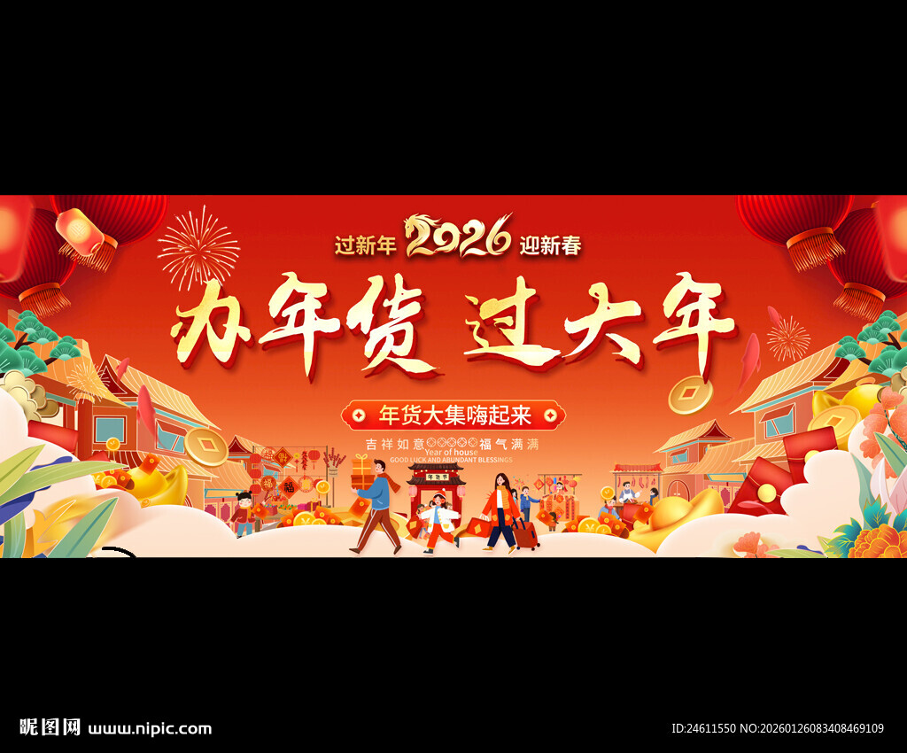 2026年货促销活动背景