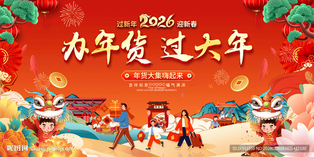 办年货过大年促销展板
