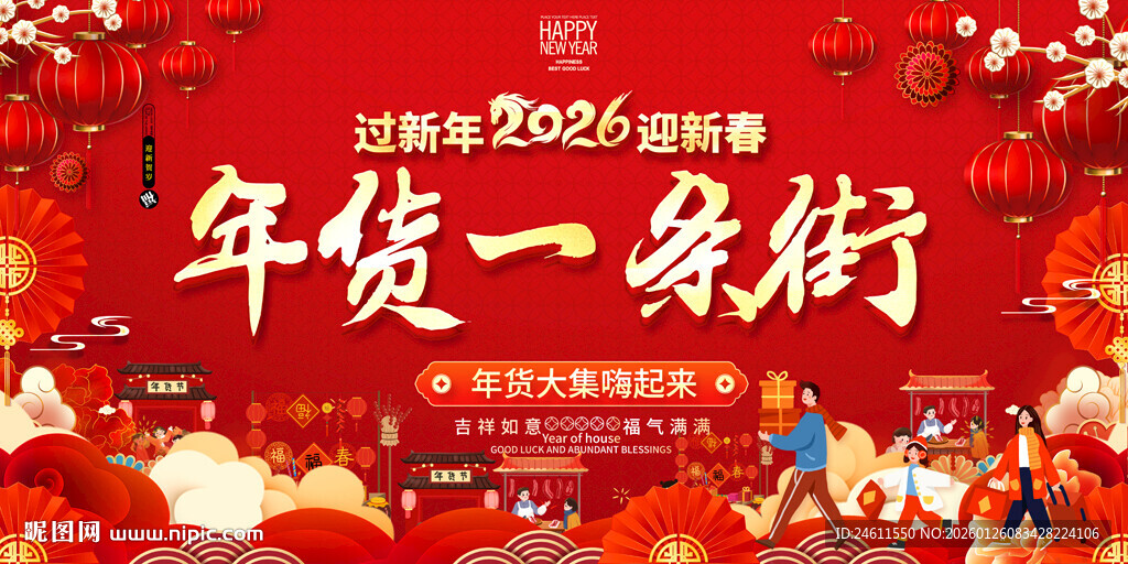 2024年货促销展板