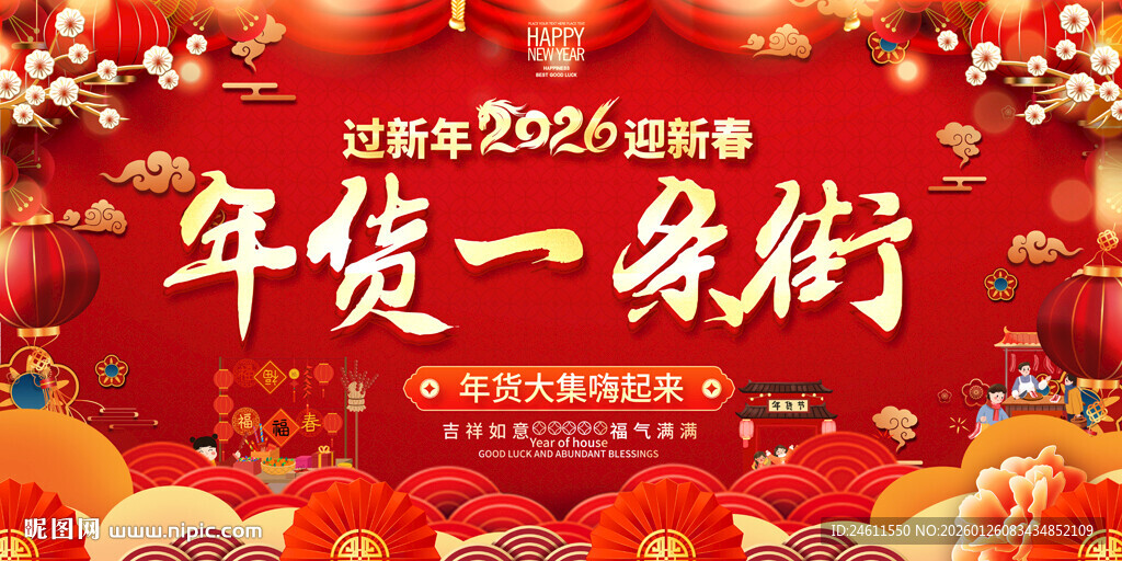 2026年货一条街展板