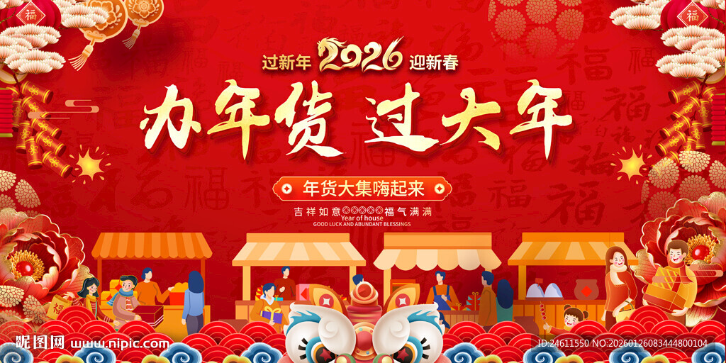 2026年货促销展板