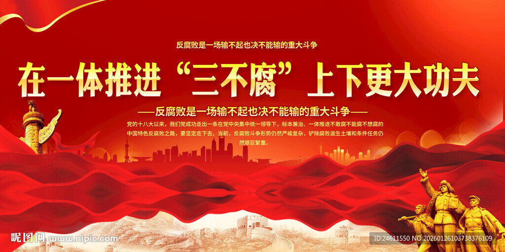 推进三不腐宣传展板