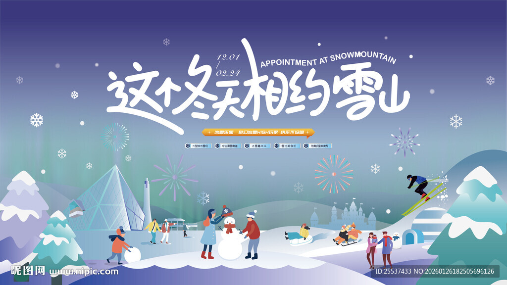 冰雪嘉年华冬季活动