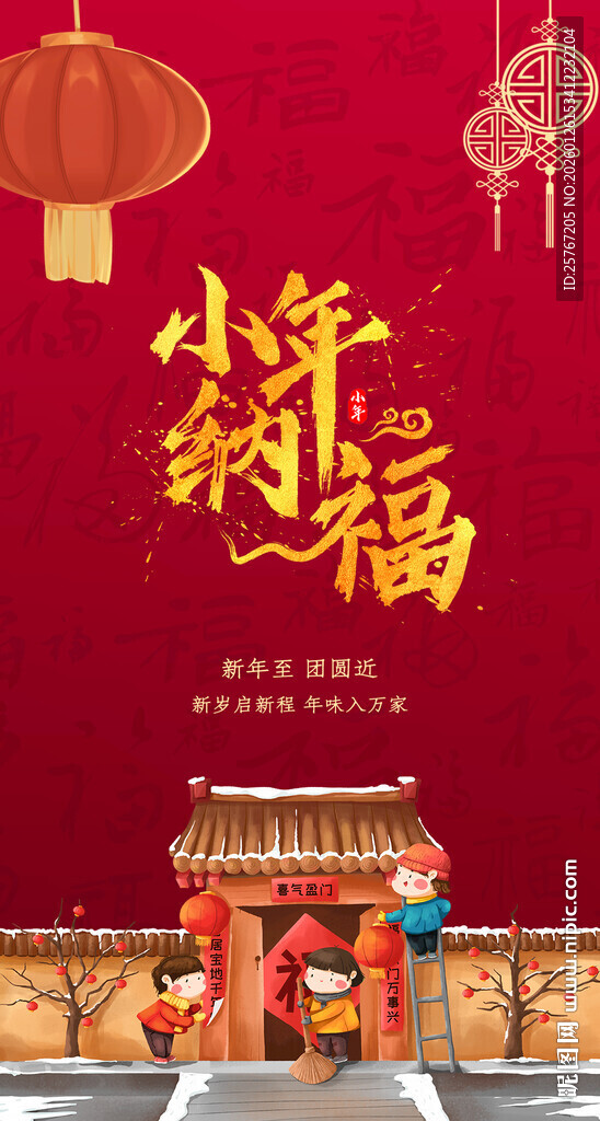 小年纳福传统喜庆场景