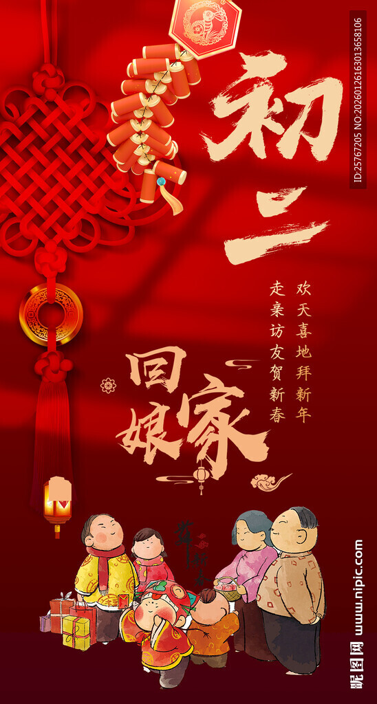 初二同欢乐大年初二回娘家